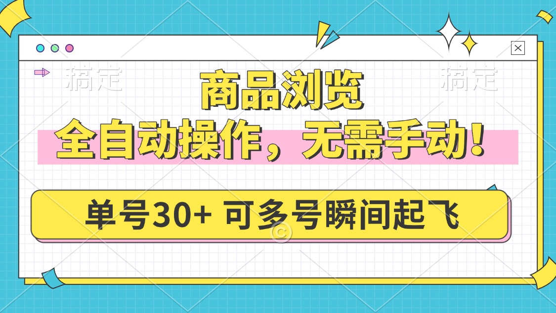 商品浏览,全自动操作,无需手动,单号一天30+,多号矩阵,瞬间起飞-蜗牛学社