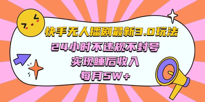 快手 最新无人播剧3.0玩法,24小时不违规不封号,实现睡后收入,每…-蜗牛学社