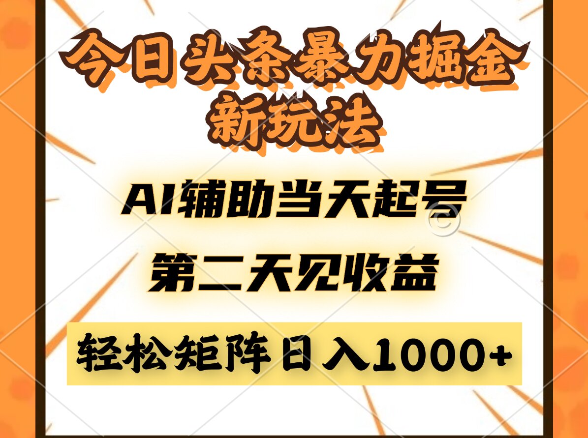 今日头条暴利掘金新玩法，AI辅助当天起号，第二天见收益，轻松矩阵日入…-蜗牛学社