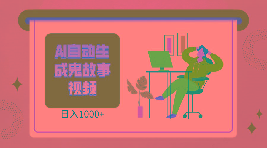 最新视频号AI恐怖故事短视频,日入1000+ 小白宝妈可做,超详细教学-蜗牛学社