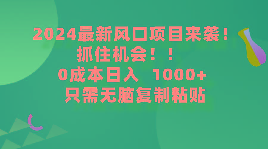 (9899期)最新风口项目来袭,抓住机会,0成本一部手机日入1000+,只需无脑复…