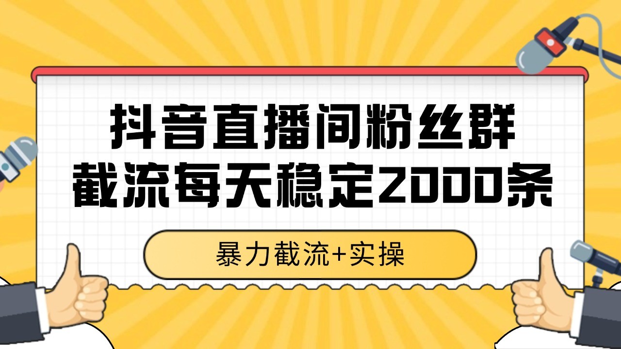 抖音直播间粉丝群截流,稳定采集数据全行业通用 2000+数据一天-蜗牛学社