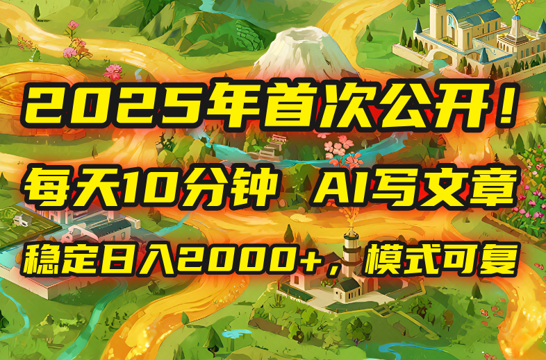 2025年8月首次公开,每天10分钟,用AI写文章,稳定日入2000+,模式可复…-蜗牛学社