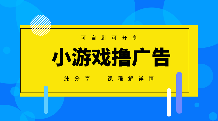 一台手机广告变现月入6000+纯分享版，小白轻松上手，2025必做项目没有之一-蜗牛学社