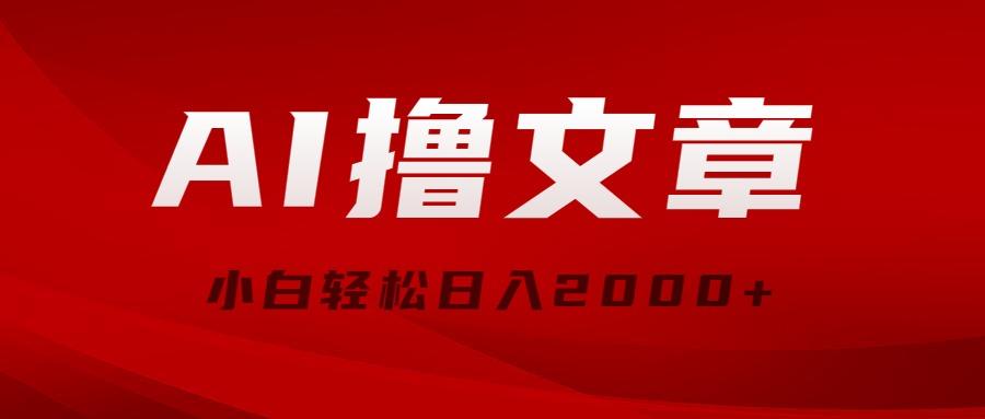 AI撸文章,最新分发玩法,当天见收益,小白轻松日入2000+
