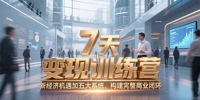 7天咨询师变现训练营，新经济机遇加五大系统，构建完整商业闭环-蜗牛学社