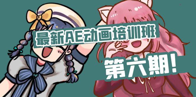 最新AE动画培训班-第六期:插画绘画太保守如何突破(教程+素材-蜗牛学社