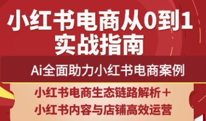 天诺老吴·2025小红书电商全链路运营-蜗牛学社
