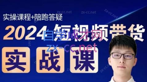 果哥·短视频带货实战课