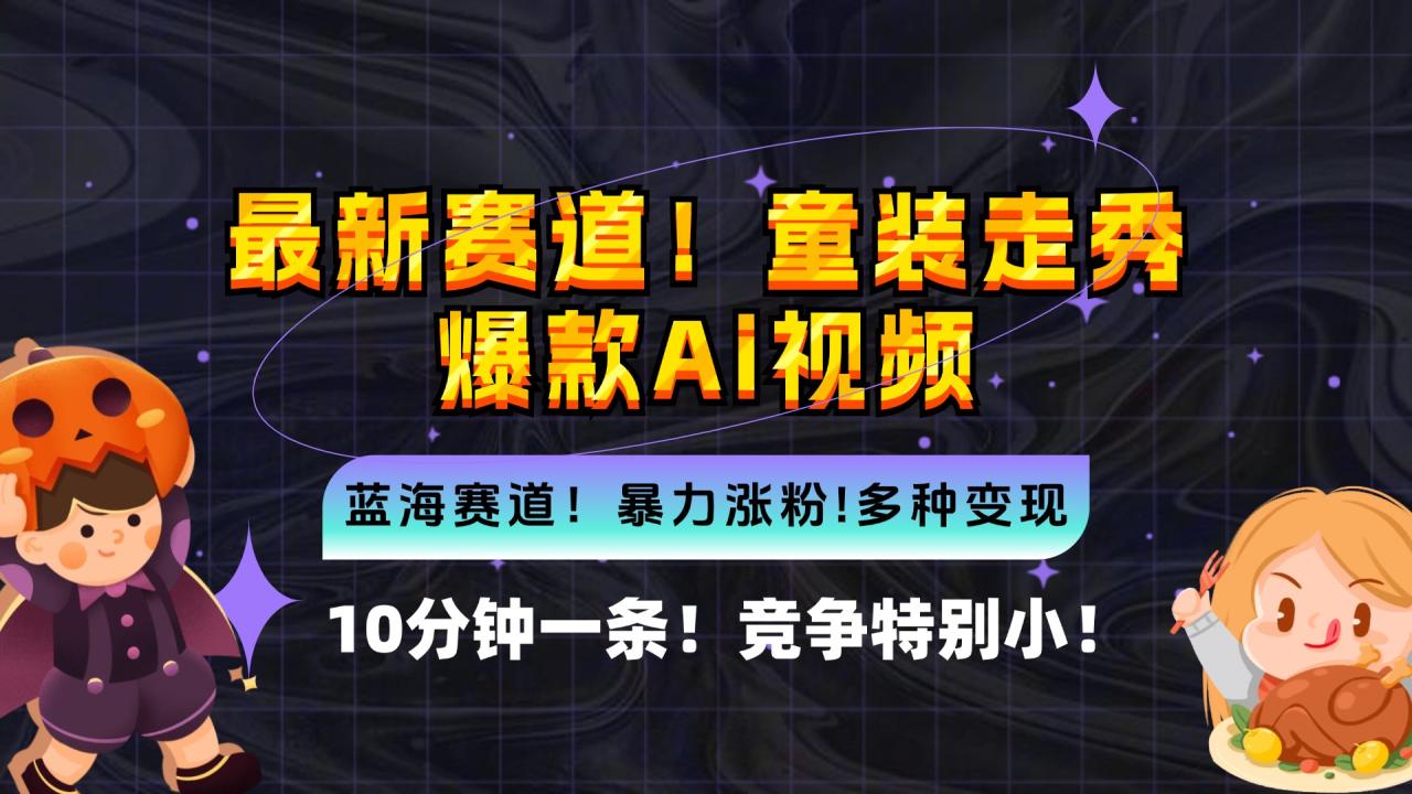 新蓝海赛道,童装走秀爆款Ai视频,10分钟一条 竞争小 变现机会超多,小…