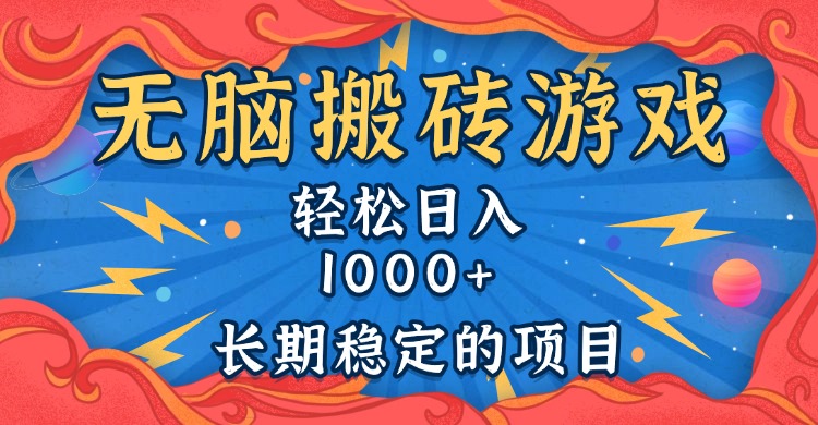 无脑搬砖游戏,轻松日入1000+ 长期稳定的项目-蜗牛学社