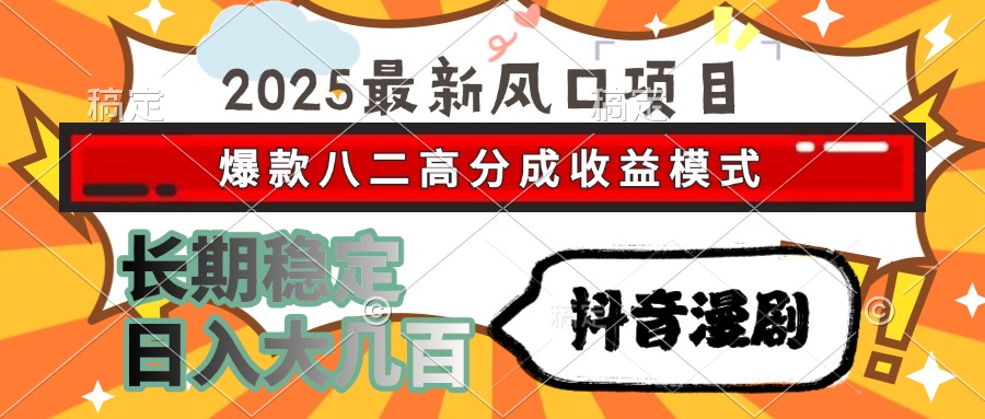 2025最新风口项目 抖音漫剧 爆款八二高分成收益模式 长期稳定日入大几百-蜗牛学社