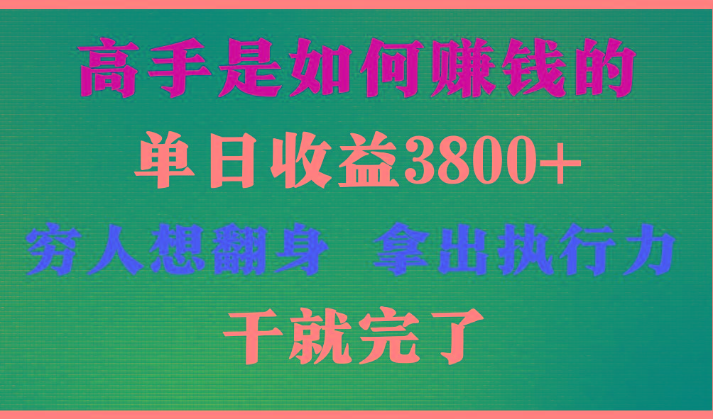 高手是如何赚钱的，每天收益3800+，你不知道的秘密，小白上手快，月收益12W+-蜗牛学社