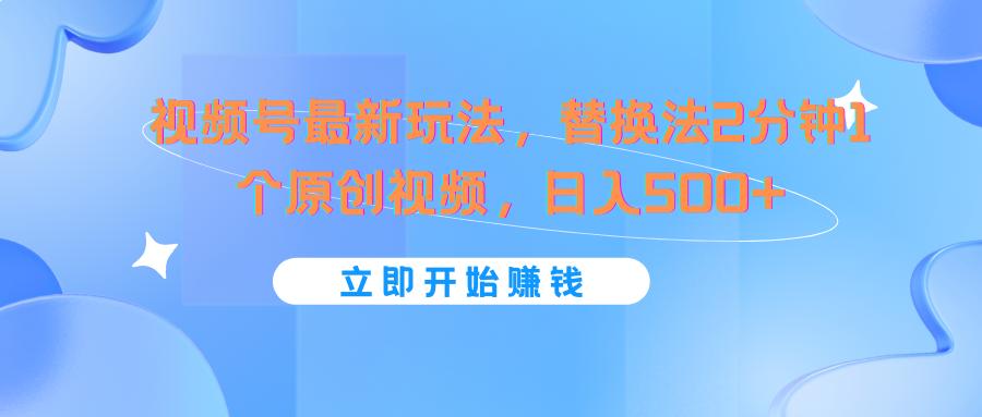 视频号最新玩法，替换法2分钟1个原创视频，日入500+-蜗牛学社