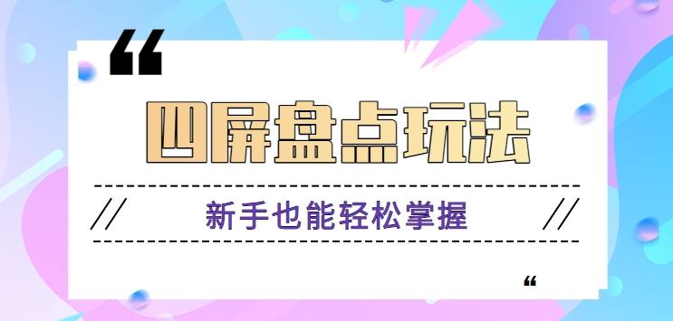 四屏盘点玩法,新手也能快速掌握制作原创视频,轻松涨粉月入万元【视频教程】-蜗牛学社