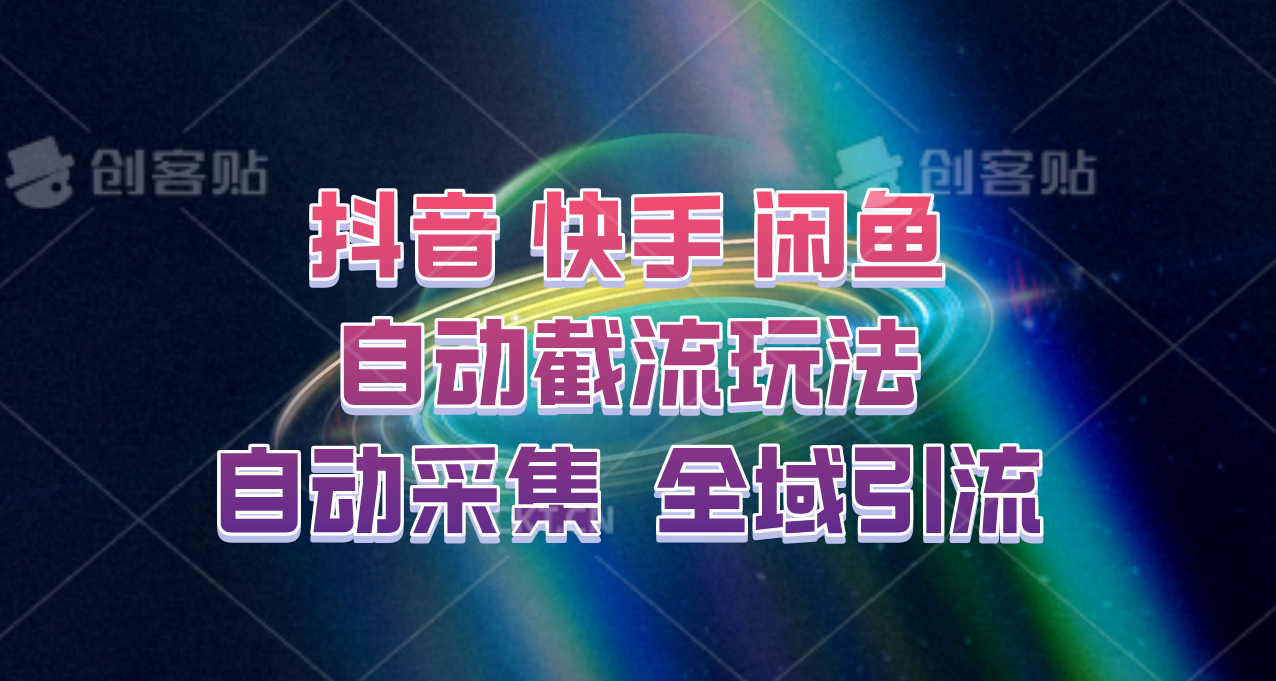 快手、抖音、闲鱼自动截流玩法,利用一个软件自动采集、评论、点赞、私信,全域引流-蜗牛学社