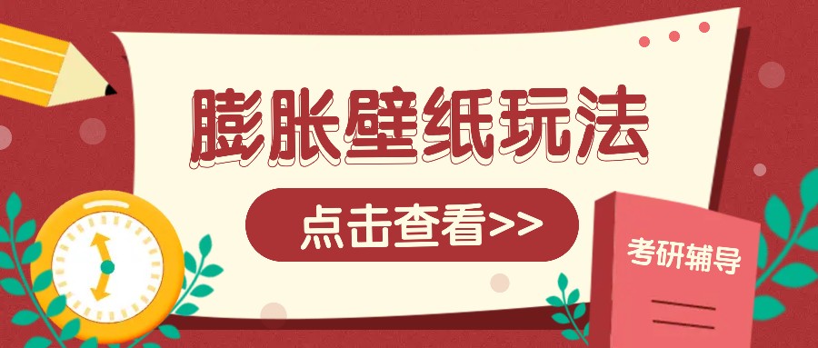 火爆壁纸项目，热门膨胀壁纸玩法，简单操作每日200+的收益-蜗牛学社