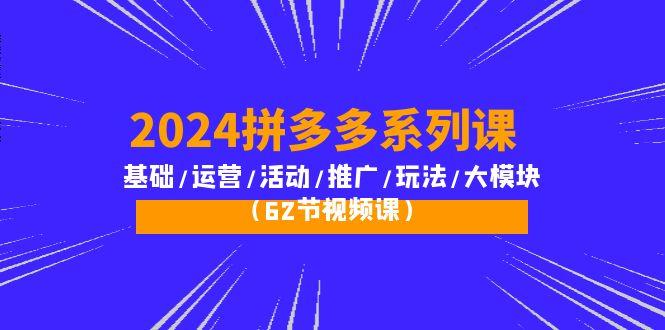 (10019期)拼多多系列课：基础/运营/活动/推广/玩法/大模块(62节视频课)-蜗牛学社