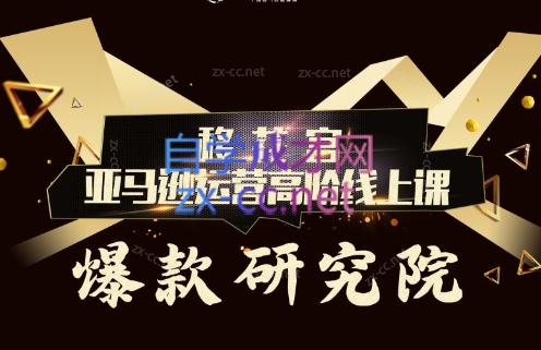 跨境移花宫·亚马逊运营高阶线上课-蜗牛学社