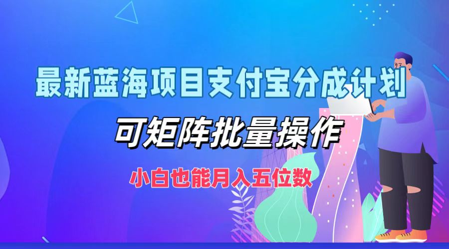 最新蓝海项目支付宝分成计划,可矩阵批量操作,小白也能月入五位数-蜗牛学社