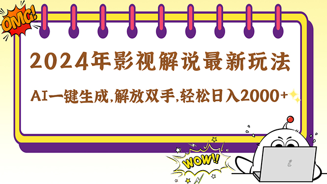 影视解说最新玩法,AI一键生成原创影视解说, 十秒钟制作成品,解…