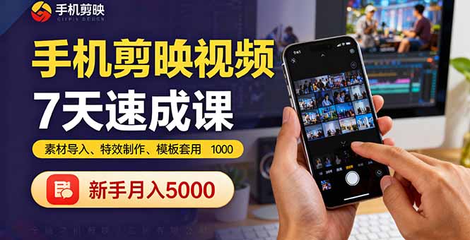 手机剪映视频7天速成课:素材导入、特效制作、模板套用,新手月入5000+-蜗牛学社