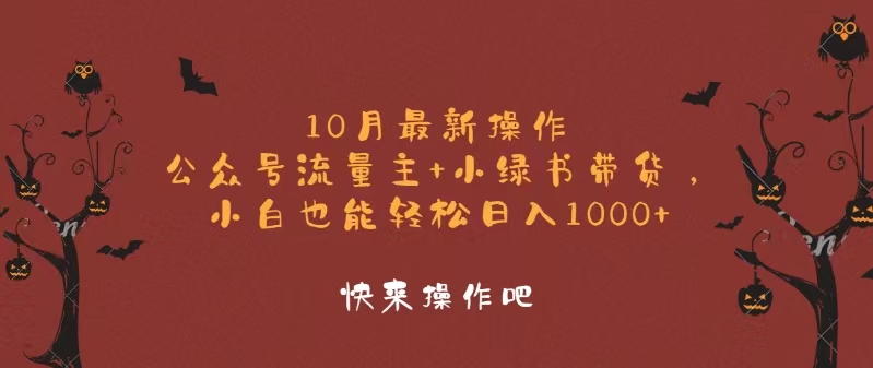10月最新操作,公众号流量主+小绿书带货,小白轻松日入1000+-蜗牛学社
