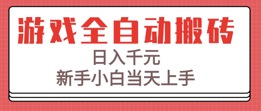 游戏全自动搬砖技术，日入千元，新手小白当天上手！-蜗牛学社