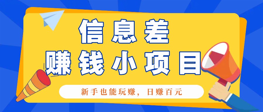 一个容易被人忽略信息差小项目，新手也能玩赚，轻松日赚百元【全套工具】-蜗牛学社