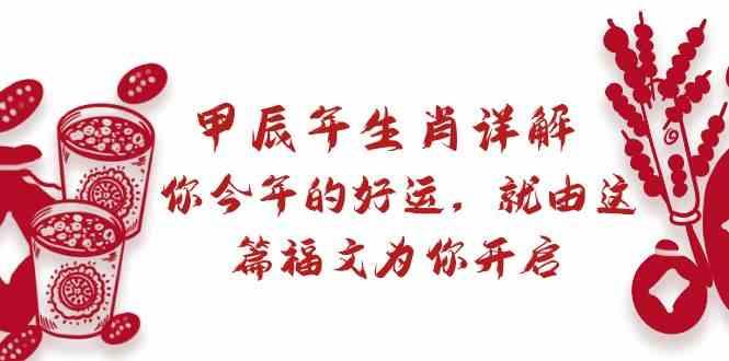 某公众号付费文章:甲辰年生肖详解: 你今年的好运,就由这篇福文为你开启!-蜗牛学社