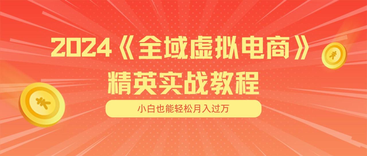 月入五位数 干就完了 适合小白的全域虚拟电商项目(无水印教程+交付手册-蜗牛学社