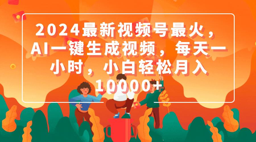 (9735期)最新视频号最火，AI一键生成视频，每天一小时，小白轻松月入10000+
