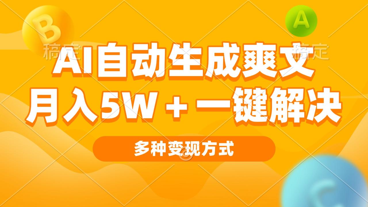 AI自动生成爽文 月入5w+一键解决 多种变现方式 看完就会-蜗牛学社