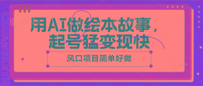 用AI做绘本故事,起号猛变现快,风口项目简单好做-蜗牛学社