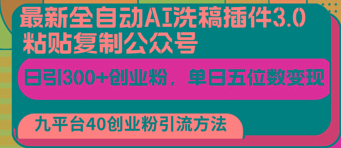 最新全自动AI洗稿插件3.0,粘贴复制公众号日引300+创业粉,单日五位数变现-蜗牛学社