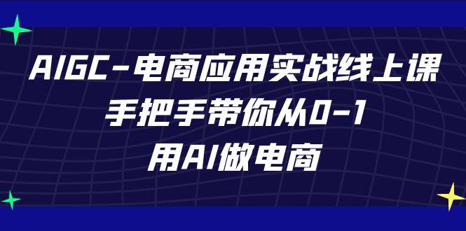 AIGC电商应用实战线上课,手把手带你从0-1,用AI做电商(更新39节课)-蜗牛学社