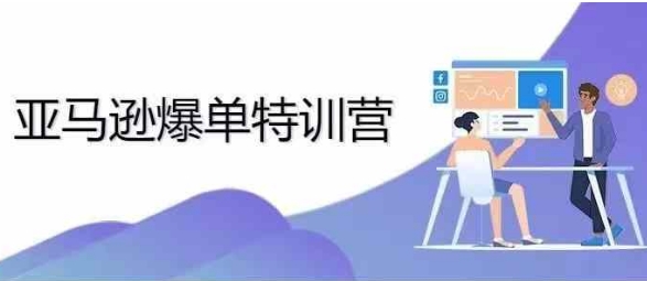年亚马逊爆单特训营，专制不出单，挑战日出千单