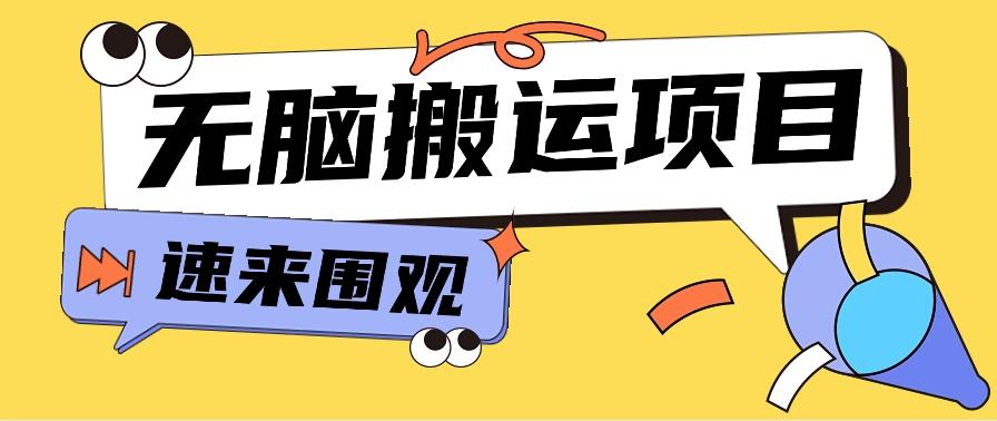 小红书虚拟项目,无脑搬运,零成本零门槛轻松月入3000+【视频教程+配套工具】-蜗牛学社