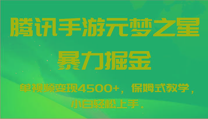 腾讯手游元梦之星暴力掘金,单视频变现4500+,保姆式教学,小白轻松上手。-蜗牛学社