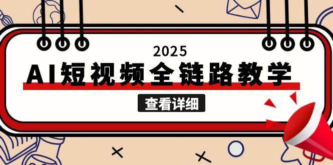 2025AI短视频全链路教学,文案图片视频生成,解决自媒体创作痛点-蜗牛学社
