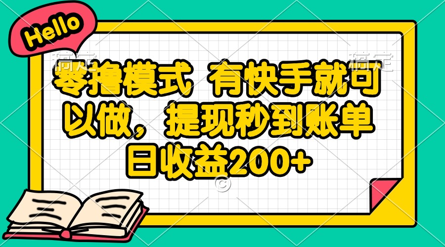 零撸模式 有快手就可以做，提现秒到账单日收益200+-蜗牛学社