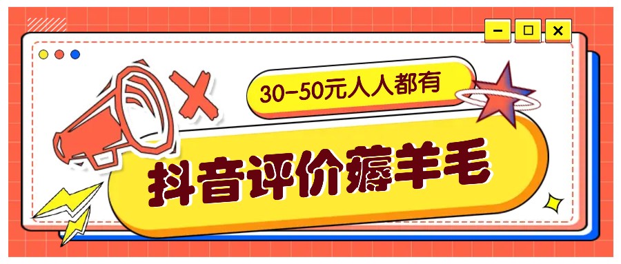 抖音评价薅羊毛,30-50元,邀请一个20元,人人都有!【附入口】-蜗牛学社