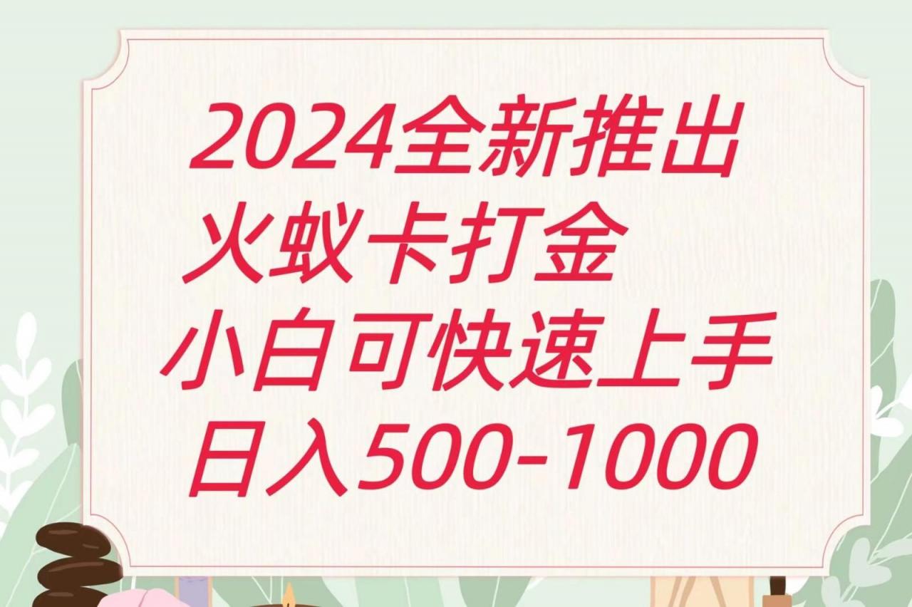 火蚁卡打金最新玩法和方案,单机日收益600+-蜗牛学社