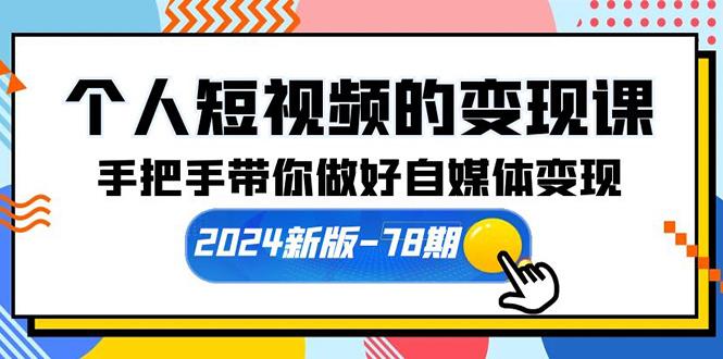 (10079期)个人短视频的变现课【新版-78期】手把手带你做好自媒体变现(61节课)