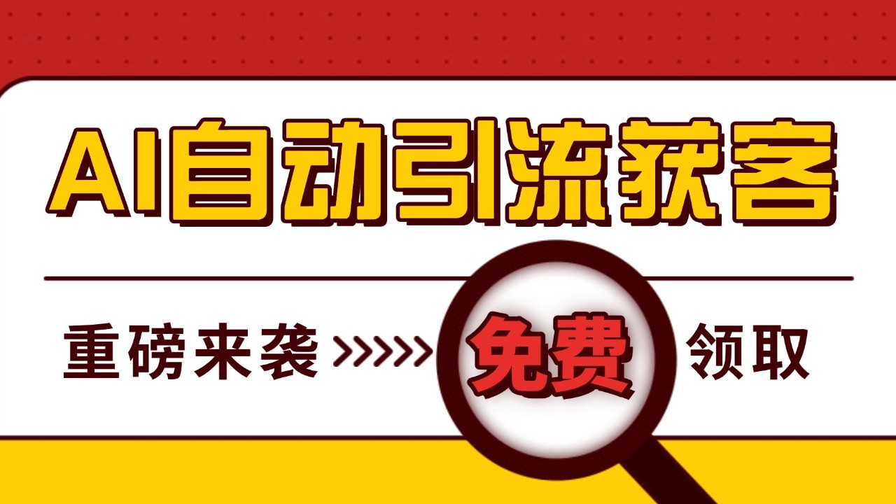 最新AI玩法 引流打粉天花板 私域获客神器 自热截流一体化自动去重发布 日引500+精准粉-蜗牛学社
