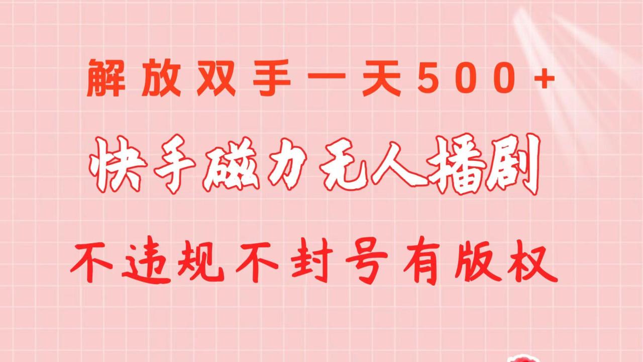快手磁力无人播剧玩法  一天500+  不违规不封号有版权-蜗牛学社