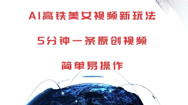 AI高铁美女视频新玩法,5分钟一条原创视频,简单易操作【揭秘】-蜗牛学社