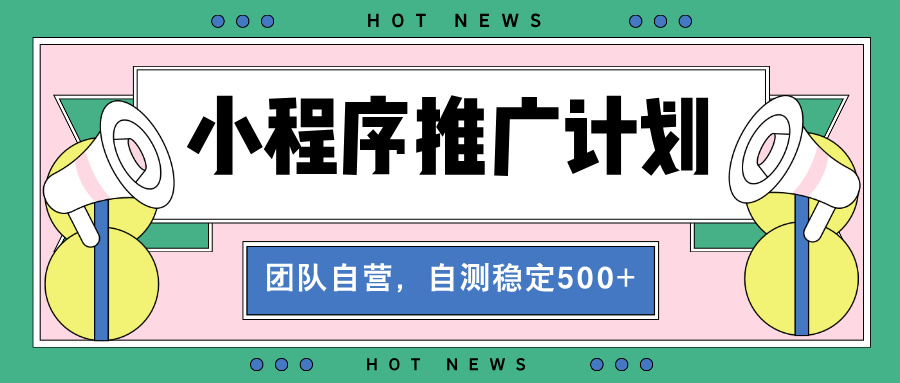 【小程序推广计划】全自动裂变,自测收益稳定在500-2000+-蜗牛学社
