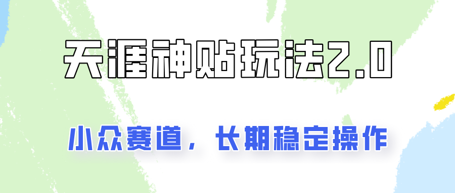 容易出结果的天涯神贴项目2.0,实操一天200+,更加稳定和正规!-蜗牛学社