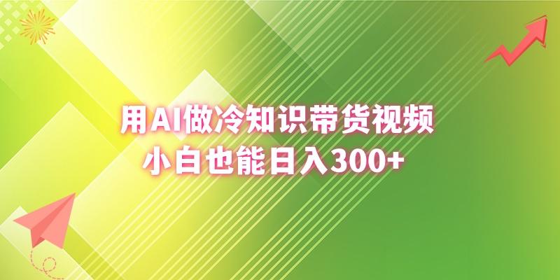 (8631期)用AI做冷知识带货视频，小白也能日入300+-蜗牛学社